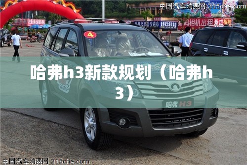 哈弗h3新款规划（哈弗h 3）