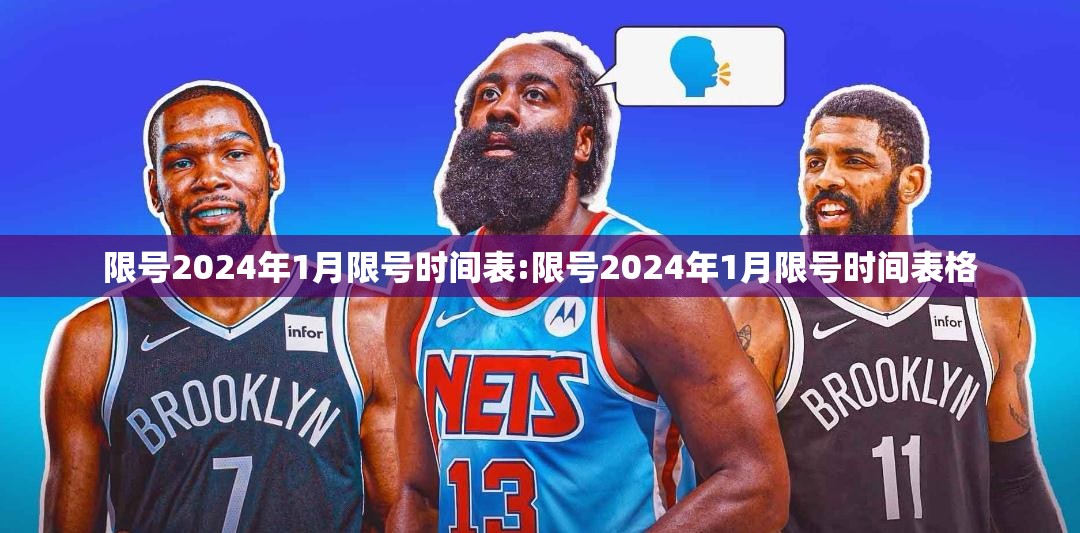 限号2024年1月限号时间表:限号2024年1月限号时间表格 限号2024年1月限号时间表:限号2024年1月限号时间表格