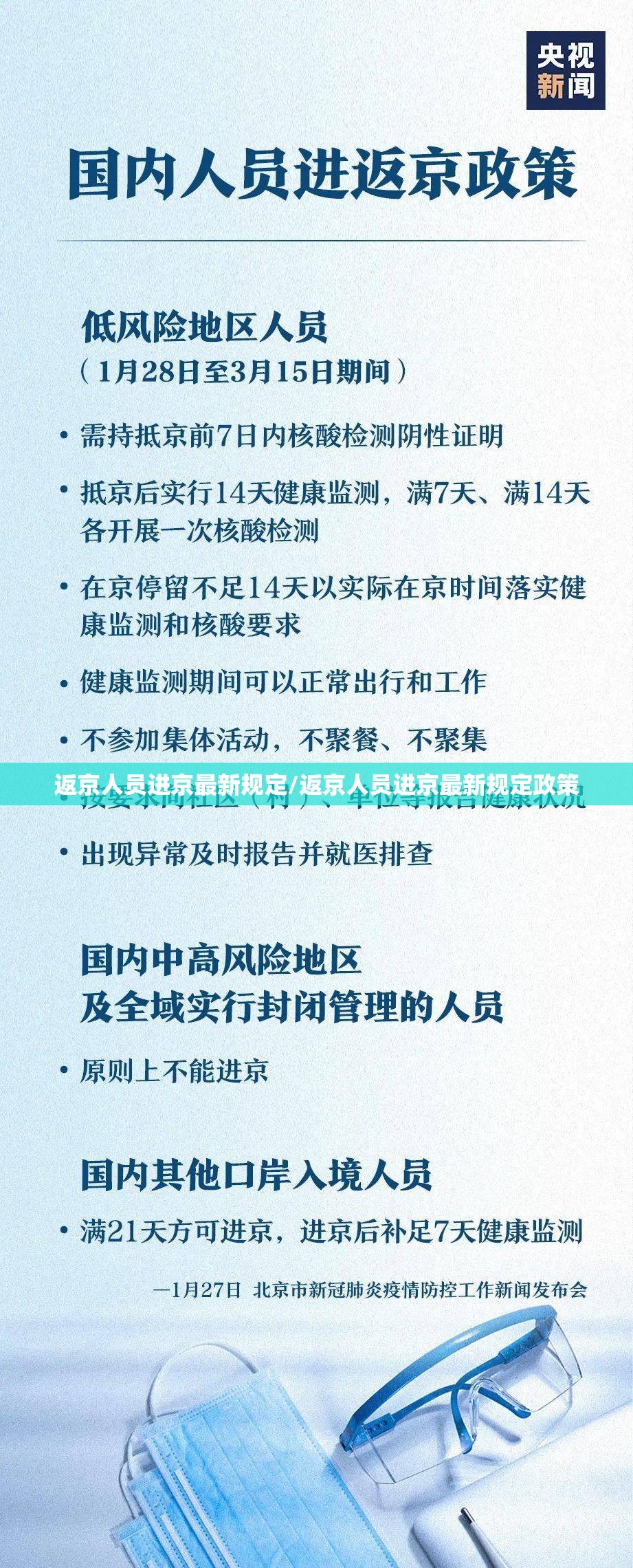 返京人员进京最新规定/返京人员进京最新规定政策 返京人员进京最新规定/返京人员进京最新规定政策