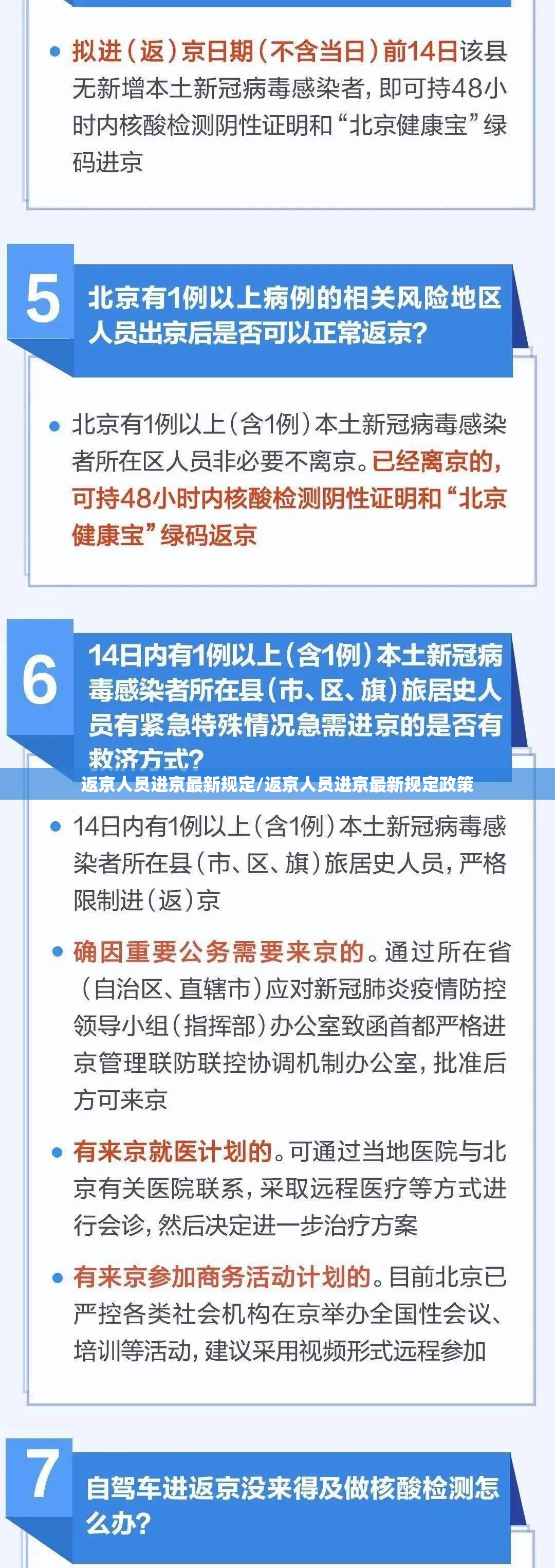 返京人员进京最新规定/返京人员进京最新规定政策 返京人员进京最新规定/返京人员进京最新规定政策