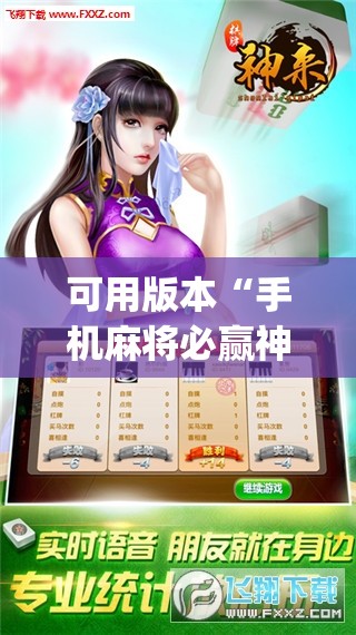 可用版本“手机麻将必赢神软件”开挂(透视)辅助神器