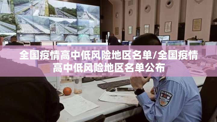 全国疫情高中低风险地区名单/全国疫情高中低风险地区名单公布