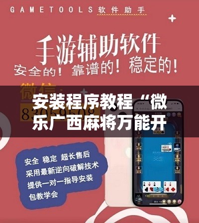 安装程序教程“微乐广西麻将万能开挂器”开挂辅助脚本+详细开挂安装教程