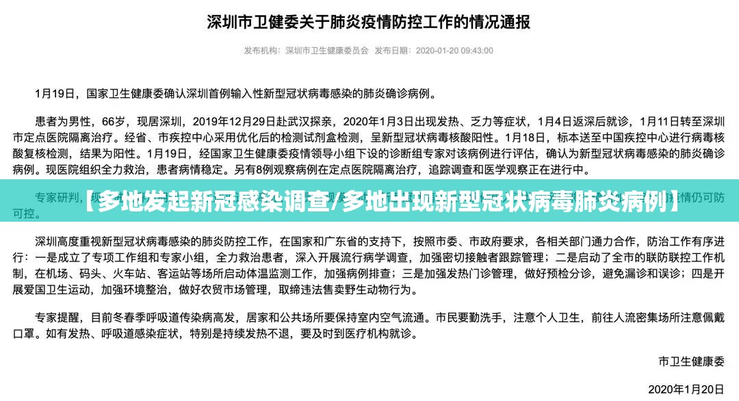 【多地发起新冠感染调查/多地出现新型冠状病毒肺炎病例】