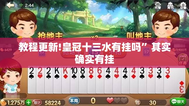教程更新!皇冠十三水有挂吗”其实确实有挂