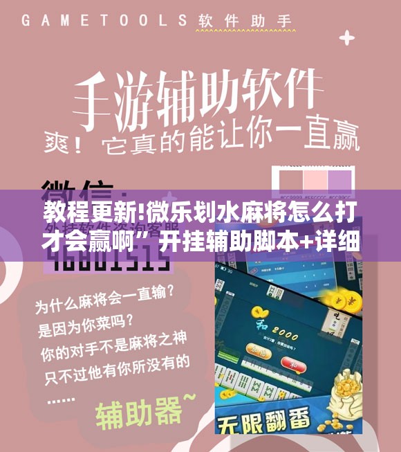 教程更新!微乐划水麻将怎么打才会赢啊”开挂辅助脚本+详细开挂安装教程