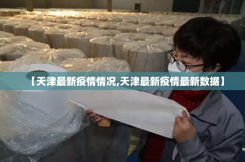 【天津最新疫情情况,天津最新疫情最新数据】