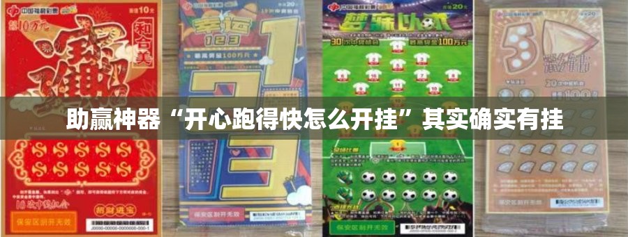 助赢神器“开心跑得快怎么开挂”其实确实有挂