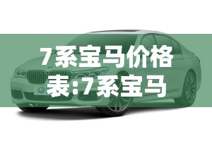 7系宝马价格表:7系宝马价格表图片及价格 7系宝马价格表:7系宝马价格表图片及价格