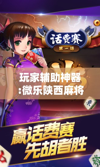 玩家辅助神器:微乐陕西麻将万能开挂器免费”开挂辅助脚本+详细开挂安装教程