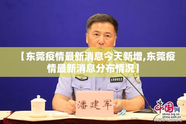 【东莞疫情最新消息今天新增,东莞疫情最新消息分布情况】 【东莞疫情最新消息今天新增,东莞疫情最新消息分布情况】