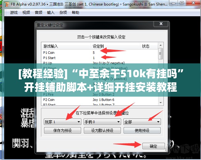 [教程经验]“中至余干510k有挂吗”开挂辅助脚本+详细开挂安装教程