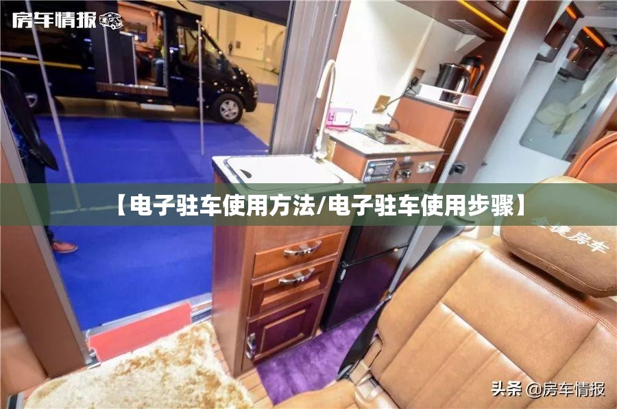 【电子驻车使用方法/电子驻车使用步骤】 【电子驻车使用方法/电子驻车使用步骤】