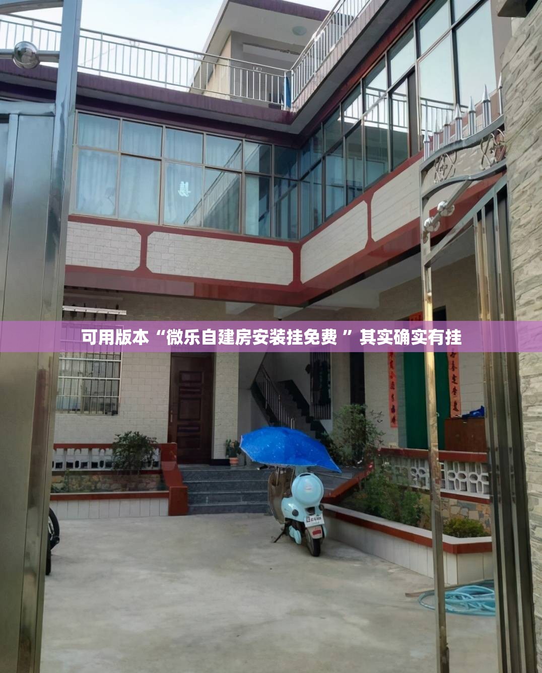 可用版本“微乐自建房安装挂免费 	”其实确实有挂