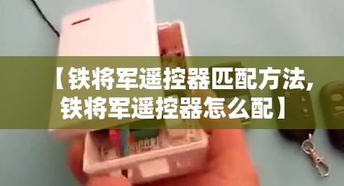 【铁将军遥控器匹配方法,铁将军遥控器怎么配】