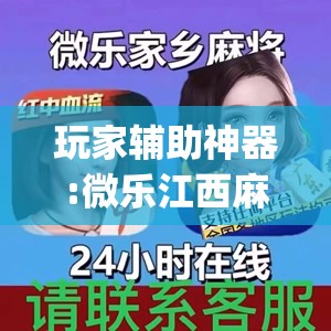 玩家辅助神器:微乐江西麻将怎么赢”(透视挂)辅助透视教程