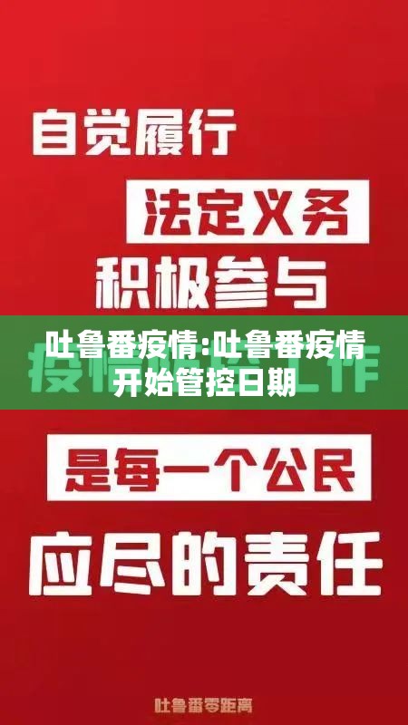 吐鲁番疫情:吐鲁番疫情开始管控日期