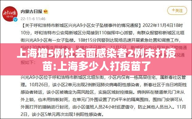 上海增5例社会面感染者2例未打疫苗:上海多少人打疫苗了