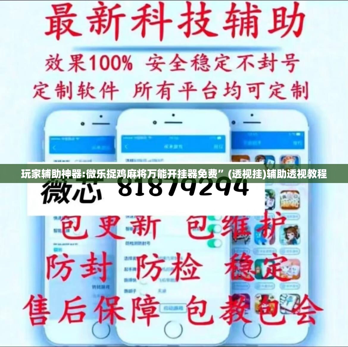 玩家辅助神器:微乐捉鸡麻将万能开挂器免费”(透视挂)辅助透视教程
