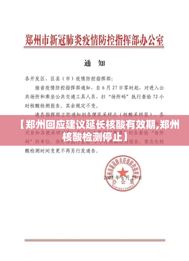 【郑州回应建议延长核酸有效期,郑州核酸检测停止】 【郑州回应建议延长核酸有效期,郑州核酸检测停止】