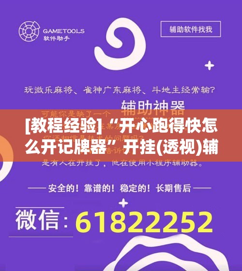 [教程经验]“开心跑得快怎么开记牌器”开挂(透视)辅助神器