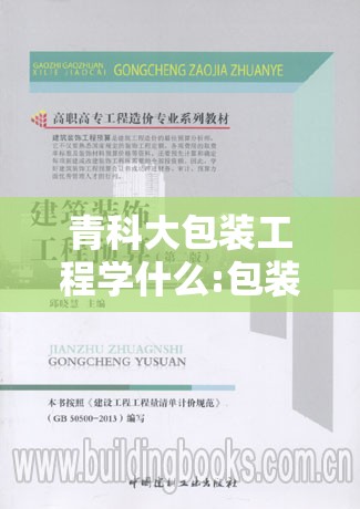 青科大包装工程学什么:包装工程专科 青科大包装工程学什么:包装工程专科