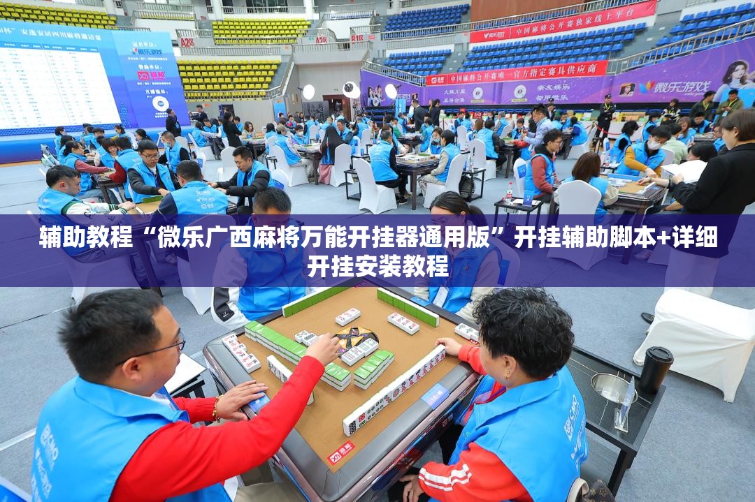 辅助教程“微乐广西麻将万能开挂器通用版”开挂辅助脚本+详细开挂安装教程