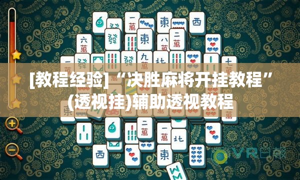 [教程经验]“决胜麻将开挂教程	”(透视挂)辅助透视教程