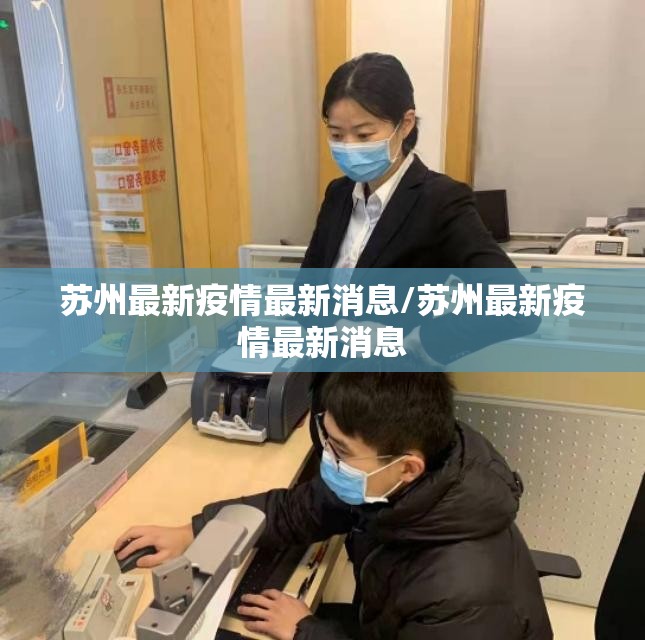 苏州最新疫情最新消息/苏州最新疫情最新消息 苏州最新疫情最新消息/苏州最新疫情最新消息
