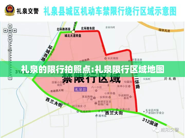 礼泉的限行拍照点:礼泉限行区域地图 礼泉的限行拍照点:礼泉限行区域地图
