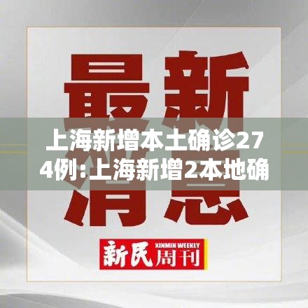 上海新增本土确诊274例:上海新增2本地确诊轨迹 上海新增本土确诊274例:上海新增2本地确诊轨迹