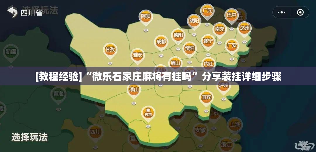 [教程经验]“微乐石家庄麻将有挂吗”分享装挂详细步骤
