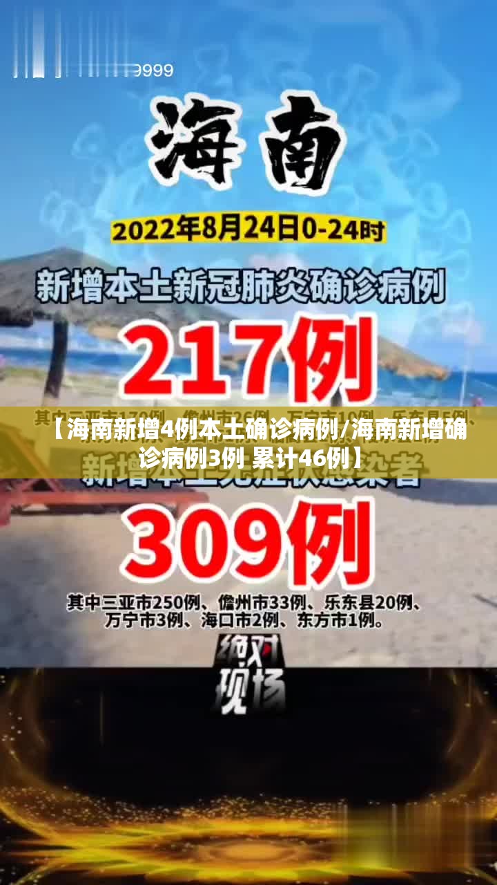 【海南新增4例本土确诊病例/海南新增确诊病例3例 累计46例】 【海南新增4例本土确诊病例/海南新增确诊病例3例 累计46例】