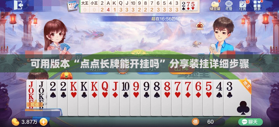 可用版本“点点长牌能开挂吗	”分享装挂详细步骤