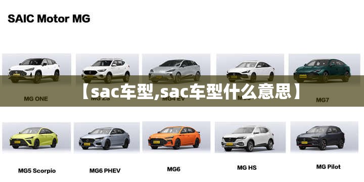 【sac车型,sac车型什么意思】