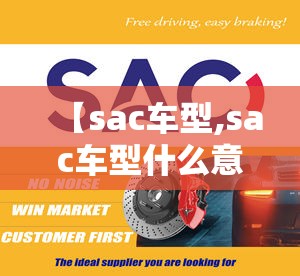 【sac车型,sac车型什么意思】