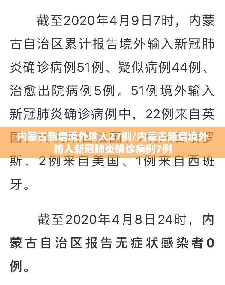 内蒙古新增境外输入27例/内蒙古新增境外输入新冠肺炎确诊病例7例