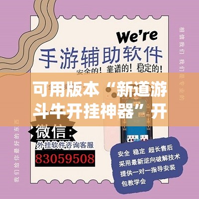 可用版本“新道游斗牛开挂神器	”开挂(透视)辅助神器
