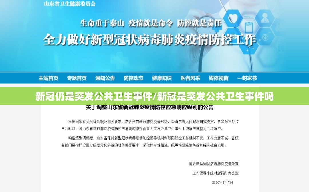 新冠仍是突发公共卫生事件/新冠是突发公共卫生事件吗