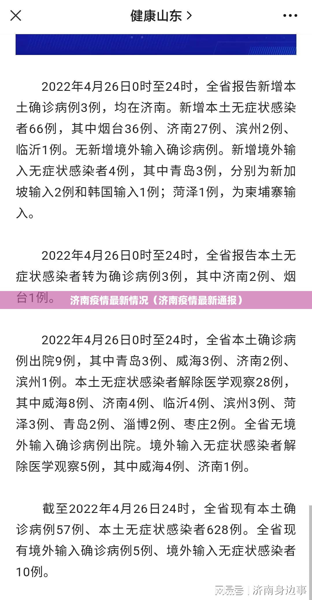济南疫情最新情况（济南疫情最新通报）