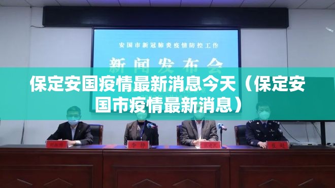 保定安国疫情最新消息今天（保定安国市疫情最新消息）