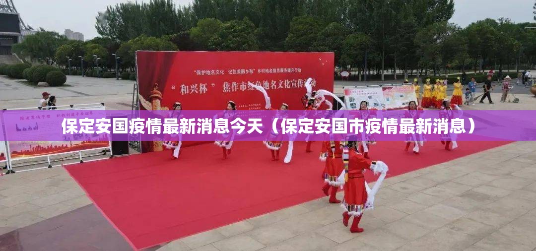 保定安国疫情最新消息今天（保定安国市疫情最新消息）