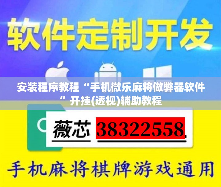 安装程序教程“手机微乐麻将做弊器软件”开挂(透视)辅助教程
