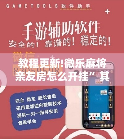 教程更新!微乐麻将亲友房怎么开挂”其实确实有挂