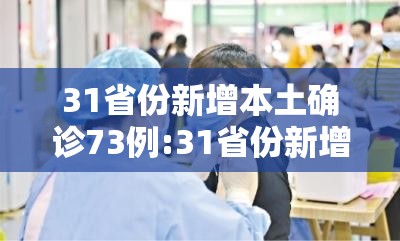 31省份新增本土确诊73例:31省份新增确诊病例69例其中本土病例48例 31省份新增本土确诊73例:31省份新增确诊病例69例其中本土病例48例