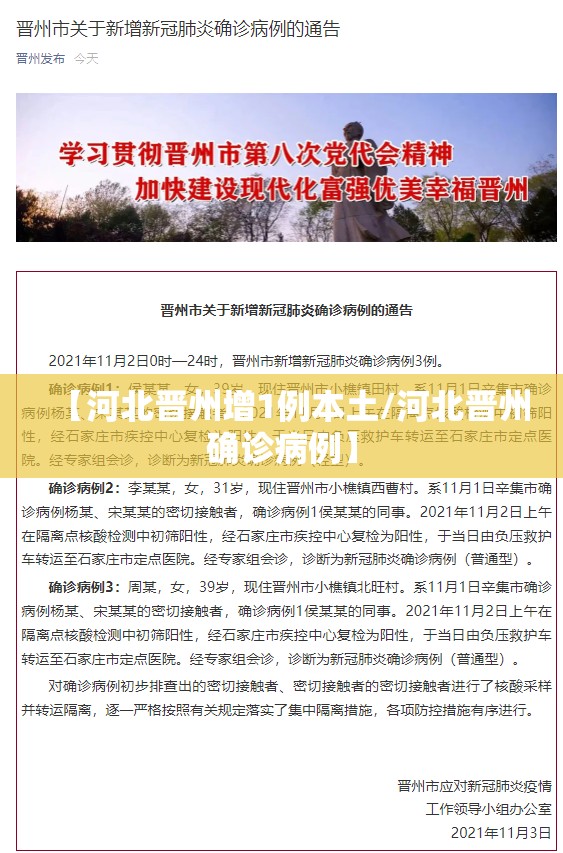 【河北晋州增1例本土/河北晋州确诊病例】 【河北晋州增1例本土/河北晋州确诊病例】