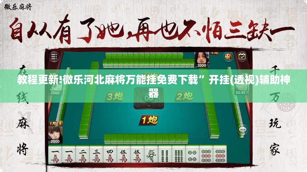 教程更新!微乐河北麻将万能挂免费下载	”开挂(透视)辅助神器