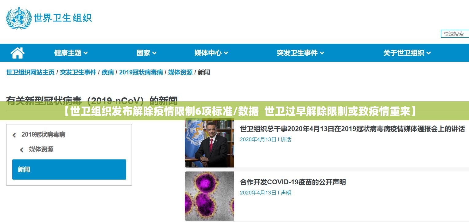 【世卫组织发布解除疫情限制6项标准/数据 世卫过早解除限制或致疫情重来】 【世卫组织发布解除疫情限制6项标准/数据 世卫过早解除限制或致疫情重来】
