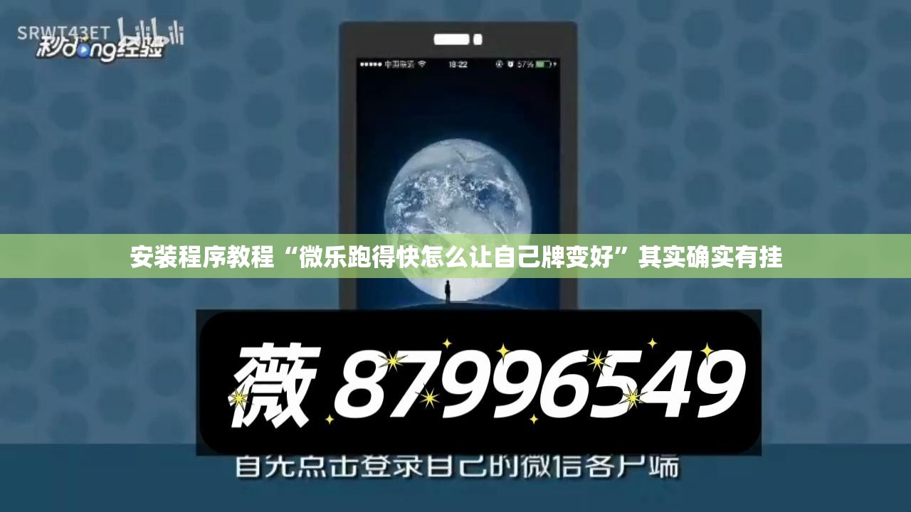 安装程序教程“微乐跑得快怎么让自己牌变好”其实确实有挂
