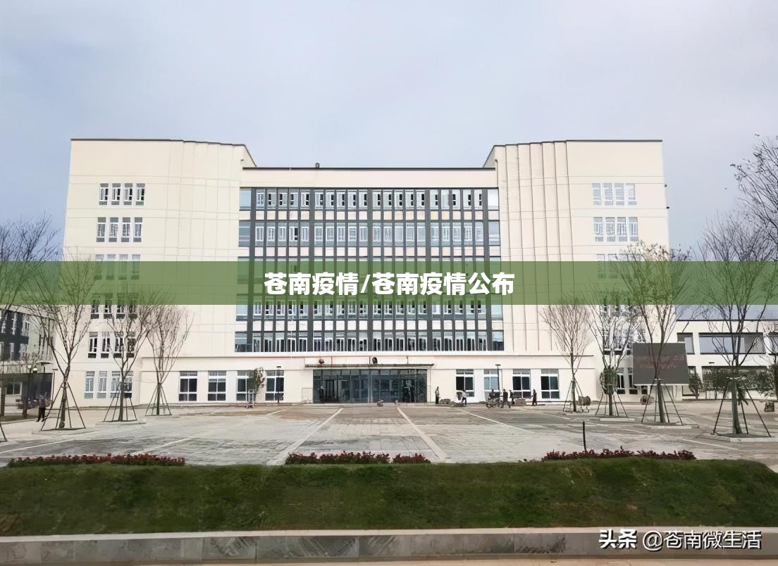 苍南疫情/苍南疫情公布 苍南疫情/苍南疫情公布